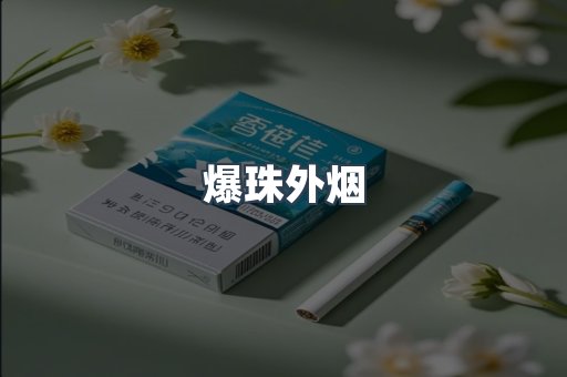 出口香烟