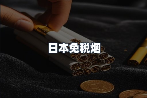 日本香烟系列