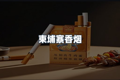 进口香烟